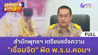 [คลิปเต็ม] สำนักพุทธฯ เตรียมแจ้งความ "เชื่อมจิต" ผิด พ.ร.บ.คอมฯ (24 พ.ค. 67) | คุยโขมงบ่าย 3 โมง