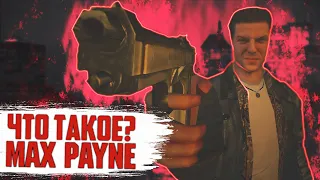 Что такое Max Payne?
