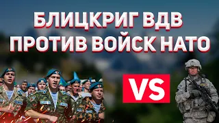 БЛИЦКРИГ ВДВ ПРОТИВ НАТО. Сражение в WARNO. Анализ боя. Сетевая игра 1 на 1.