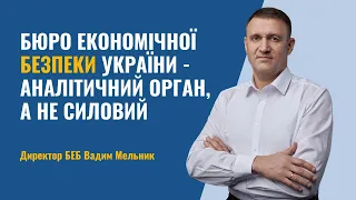 Алгоритми роботи БЕБ | Вадим Мельник для Україна24