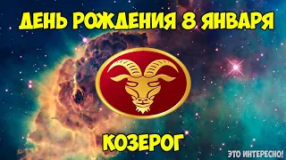 ДЕНЬ, ДАТА РОЖДЕНИЯ 8 ЯНВАРЯ. ЗНАК ЗОДИАКА КОЗЕРОГ. ГОРОСКОП