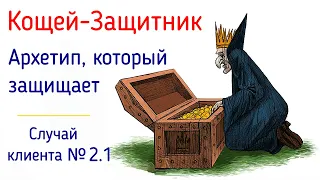 СК.2.1 Кощей-Защитник - Архетип, который защищает, оберегает, благословляет. Психология Архетипов