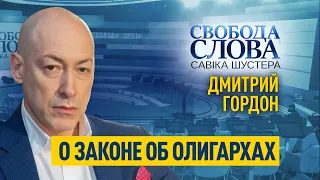 «Будет свобода слова – будет все остальное», – Дмитрий Гордон про закон об олигархах