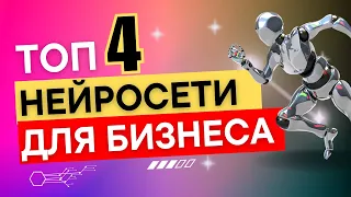 Эти Нейросети Помогут Тебе и Твоему Бизнесу уже сегодня!