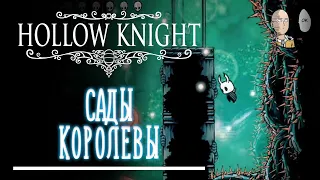 Полностью исследуем Сады Королевы! | Hollow Knight #19