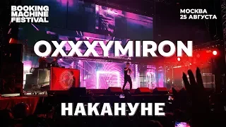 Oxxxymiron — Накануне | Booking Machine Festival 2018
