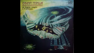 Пластинка ВИА "Синяя птица", Альбом "Во дворце спорта в Лужниках" 1983 г.