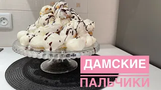 Дамские пальчики. Бикеш саусақтары😂. 100% получится. Қазақша рецепт. Десерт. На новый год. Торт.