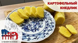 Чешский картофельный кнедлик - наш традиционный гарнир к мясу