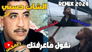 CHEB HASNI REMIX 2024  - TGOUL MAAREFTEK الشاب حسني - تقول ماعرفتك REGGAE MIX