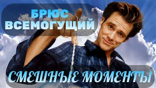 смешные моменты фильма "Брюс Всемогущий" (Bruce Almighty,2003)[TFM]