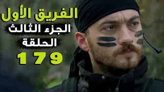 مسلسل الفريق الأول ـ الحلقة 179 مائة تسعة وسبعون كاملة ـ الجزء الثالث | Al Farik El Awal 3 HD