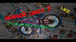 Первая покраска BMX (пошла вода в хату ) #LSGDaily ♤3