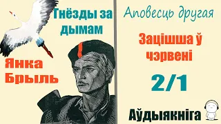 2/1 Гнёзды за дымам - Аповесць / Янка Брыль / Аўдыякніга