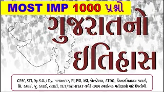 1000 પ્રશ્ન | ગુજરાતનો ઇતિહાસ Most imp 1000 પ્રશ્ન| History of Gujarat | Gujarat History |GK with AM