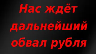 Худшее для рубля еще впереди. Всесторонний глубокий анализ валютной пары доллар/рубль.