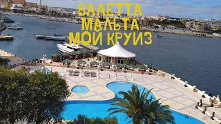 ВАЛЕТТА. МАЛЬТА. МОЙ КРУИЗ.