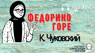 Аудиокнига Чуковский Федорино горе