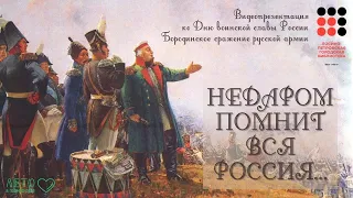 Видеопрезентация «Недаром помнит вся Россия»: ко Дню воинской славы России