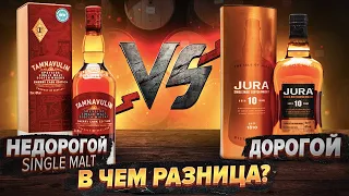 ВИСКИ ЗА 2000р vs ВИСКИ ЗА 4000р 🔥TAMNAVULIN SHERRY CASK vs JURA 10.