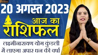 AAJ KA RASHIFAL 20 August 2023 | मेष से मीन Today Horoscope | Dainik Rashiphal / Daily Rashifal