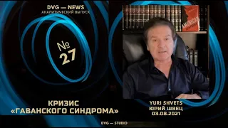 Юрий Швец-27: Интервью директора ЦРУ. Гаванский синдром. Китай, Афганистан, кибератаки