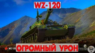 WZ-120 - ОГРОМНЫЙ УРОН