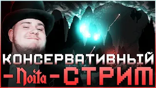 Консервативный Noita стрим.