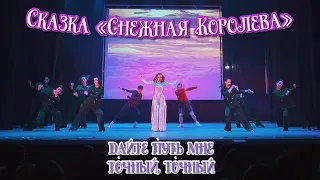 TODES VLG/Отчётный концерт 2022/Сказка «Снежная Королева👸🏼❄️»/Дайте путь мне точны, точный