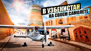 Узбекистан. Продлили работу аэропорта за 80$. Алма-Ата - Кызылорда - Ургенч на Cessna 172