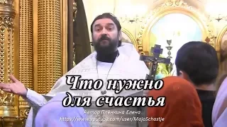 Хотите быть счастливы? Протоиерей Андрей Ткачёв. Want to be happy? Archpriest Andrei Tkachevv