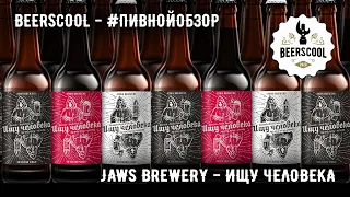 Обзор пива #99 - Jaws Brewery - Ищу Человека