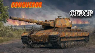 ГАЙД - ОБЗОР НА CONQUEROR ХОРОШ ЛИ ОН? (ТОП ТТ 9 УРОВНЯ)