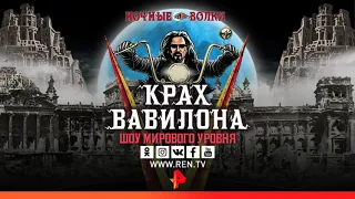 Байк-шоу «Ночных волков» — «Крах Вавилона»