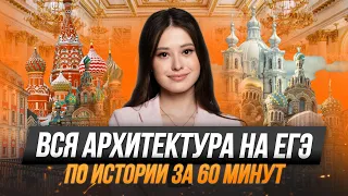 Вся архитектура на ЕГЭ по истории за 60 минут | ИСТОРИЯ 10 КЛАСС | 99 БАЛЛОВ