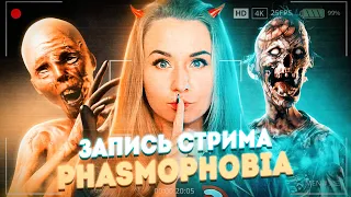 САМЫЕ ЛУЧШИЕ КАТКИ И ОПАСНЫЕ ПРИЗРАКИ! ЗАПИСЬ СТРИМА // ФАЗМОФОБИЯ (Phasmophobia)