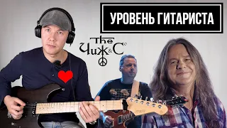 УРОВЕНЬ ГИТАРИСТА #4: Чиж & Co (Сергей Чиграков, Михаил Русин)