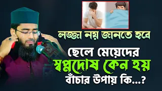 ছেলে মেয়েদের স্বপ্নদোষ কেন হয় | বাঁচার উপায় কি | Abrarul Haque Asif