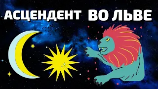 Асцендент во Льве - ЦАРСТВЕННЫЕ ОСОБЫ