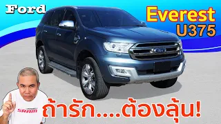 รีวิว รถมือสอง Ford Everest U375 รถ PPV ราคาประหยัด ให้มาครบครัน ที่สำคัญทนถึก