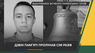 Ранковий церемоніал вшанування загиблих українських героїв 11 лютого