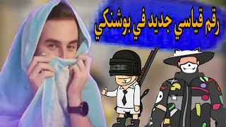 كيف تحصل على أعلى عدد كيلات بالموسم في بوشنكي رايدن يحطم الرقم القياسي #pubgmobile