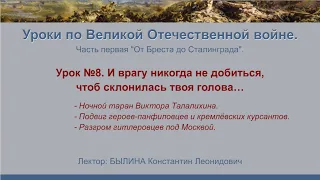 От Бреста до Сталинграда". Урок №8 - И врагу никогда не добиться, чтоб склонилась твоя голова…