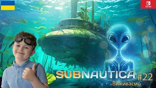 Subnautica (Субнатика) #22 - виживаємо. У друзів на базі