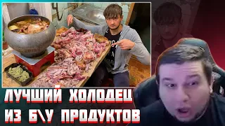 МАНУРИН СМОТРИТ ЛУЧШИЙ ХОЛОДЕЦ ИЗ БУ ПРОДУКТОВ | БАЗА КОРМИТ