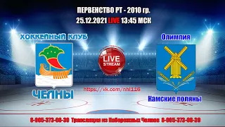 25.12.21 ЧЕЛНЫ 1 (Набережные Челны) - ОЛИМПИЯ (Камские Поляны)  LIVE 13:45 РТ-2010гр.