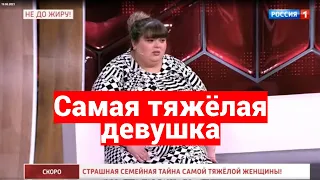 Самая тяжёлая девушка...