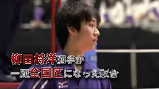 【春高2010】柳田将洋選手(高1)がスターダムを歩み始めた試合　【プレイ集】