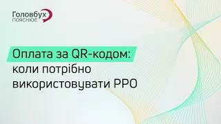 Оплата за QR-кодом: коли потрібно використовувати РРО