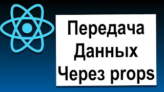 Основы React | 13 Передача Данных при Помощи props | Современный React с Нуля